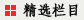 編輯精選